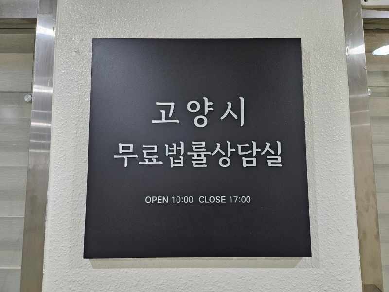 1-2. 고양시 무료법률 상담실 현판.jpg