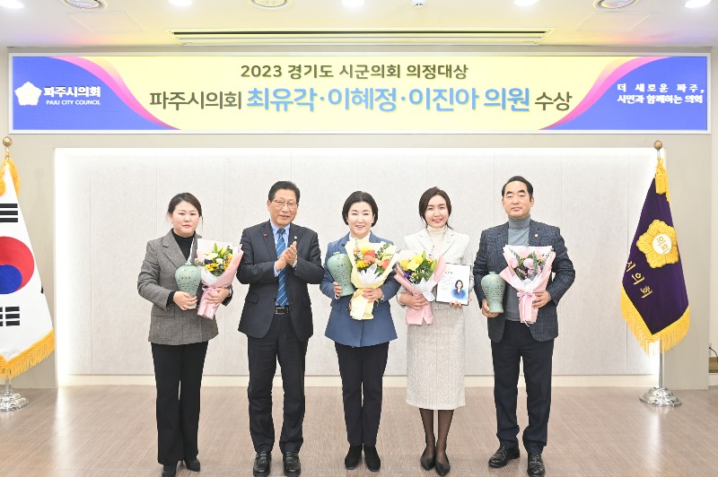 파주시의회 최유각, 이혜정, 이진아의원 수상.JPG