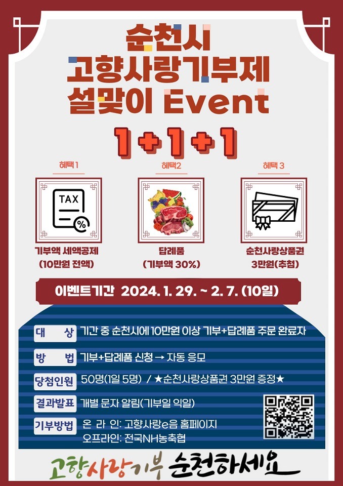 1. 순천시 고향사랑기부제이벤트.jpg