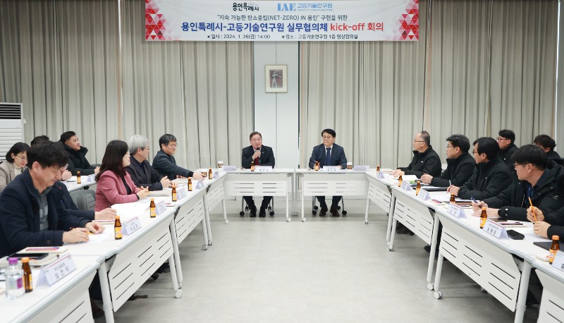 사본 -5-1. 용인특례는 지난 26일 처인구 백암면 고등기술연구원(IAE)에서 공공부문 탄소중립 실현을 위한 실무협의체를 구성하고 첫 회의를 가졌다.jpg