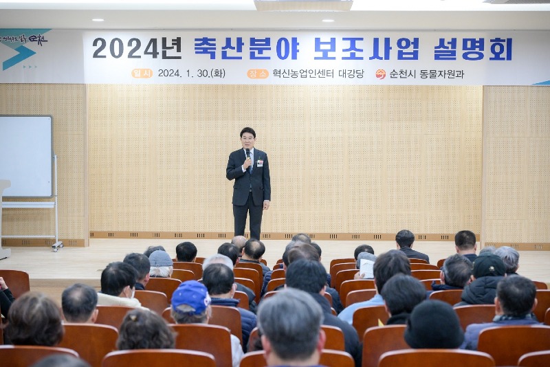 8. 노관규 순천시장은 2024년 축산분야 보조사업 설명회에 참석하여 축산분야 정책에 대해 설명하고 있다 (1).jpg