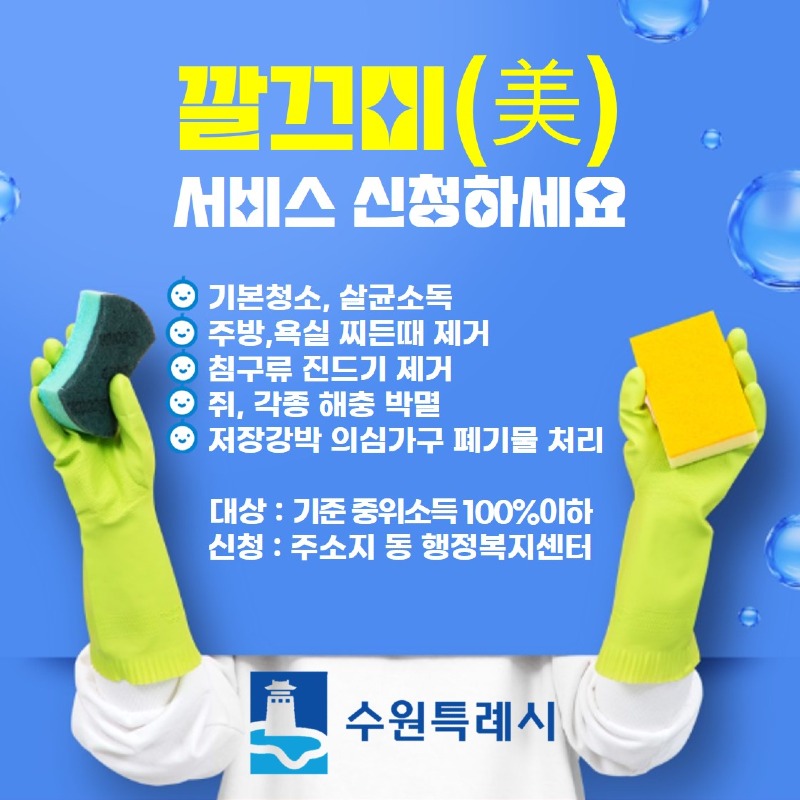 사본 -4. 수원시, 저소득취약계층 가구 대상 ‘깔끄미(美)’ 서비스 제공.jpg