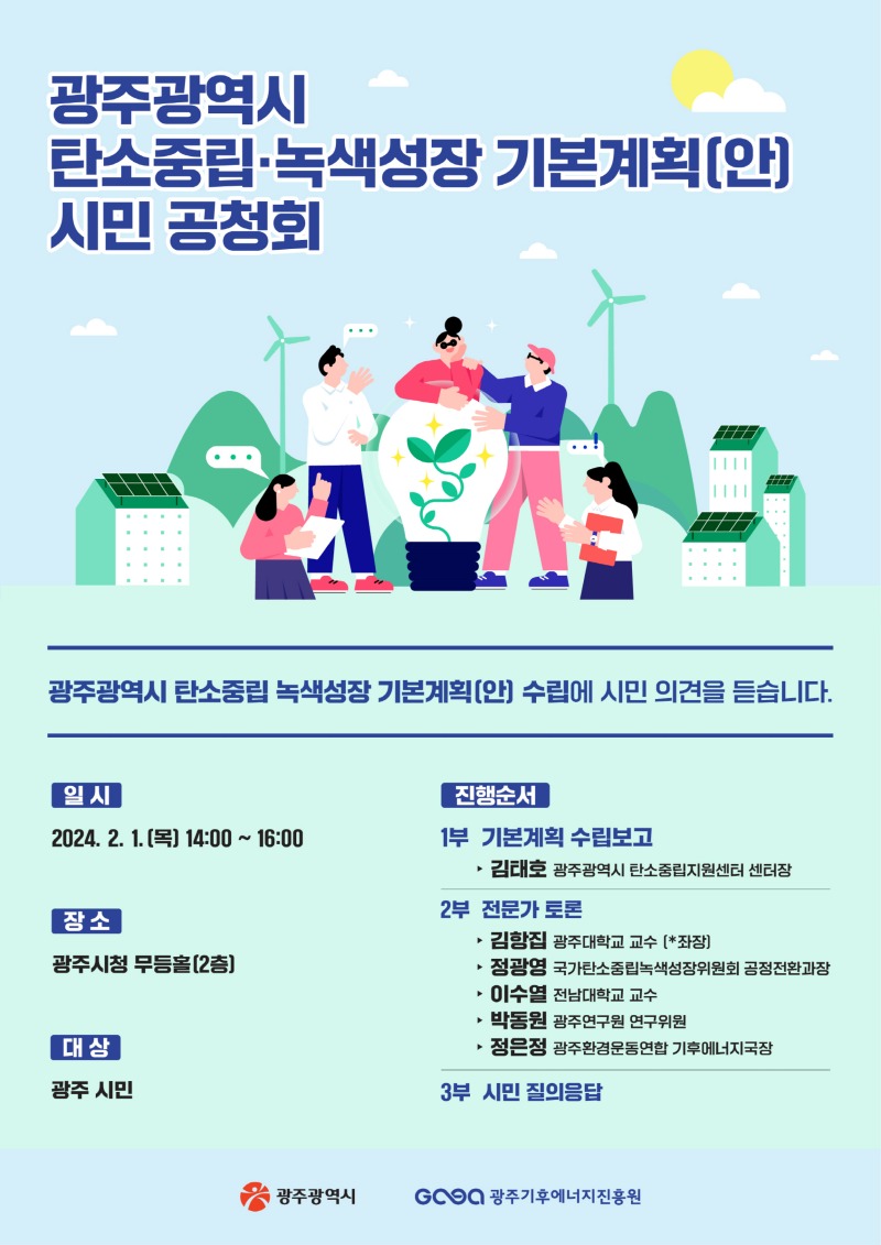 포스터_탄소중립･녹색성장 기본계획 공청회.jpg