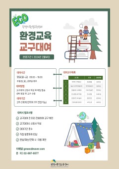 (광명2)광명시 환경교육센터는 시민들의 환경 감수성을 높이기 위해 2월부터 환경교육 교구를 무료로 대여한다.jpg