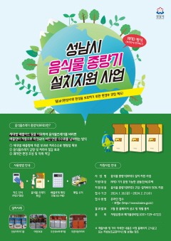 자원순환과-성남시 음식물 쓰레기 종량기 설치 지원사업 안내 포스터.jpg