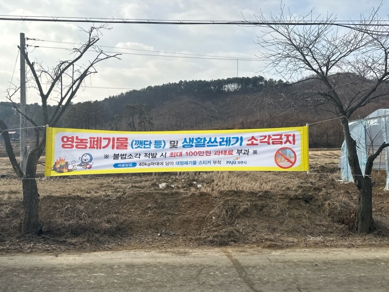 4. 환경오염 예방…파주시, 폐기물 불법소각 상시 점검.jpg