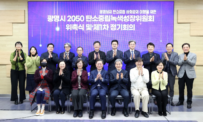 사본 -(광명1)광명시는 지난 7일 탄소중립 전문가 등 20명으로 구성된 ‘광명시 2050 탄소중립녹색성장위원회'를 출범시켰다.jpg