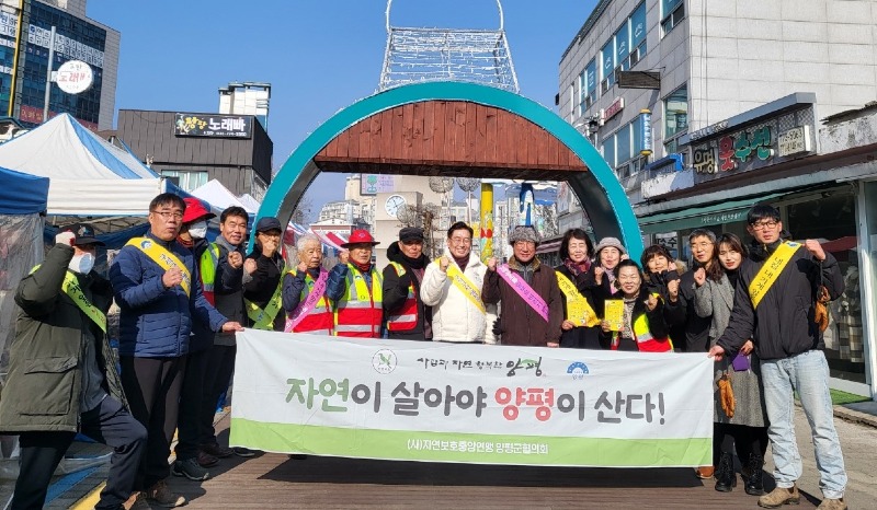 02 양평군자연보호협의회 설 맞이 자연보호 캠페인.jpg