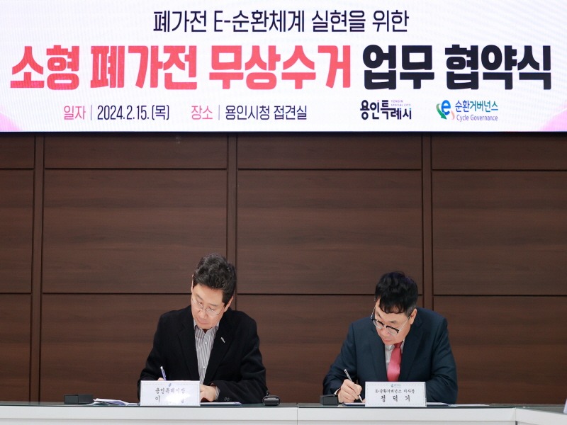 [크기변환]7-2. 이상일 용인특례시장(왼쪽)이 15일 시청사에서 정덕기 E-순환거버넌스 이사장과 소형 폐가전제품 무상 수거 서비스를 위한 업무협약을 체결했다..JPG