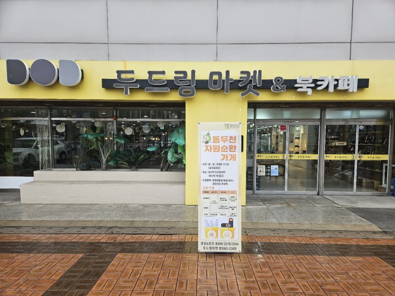 3. 동두천시, ‘자원 순환 가게’ 이전 운영(1).jpg