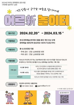 [붙임1]2024년 어르신 문화향유 공모사업 어르新 놀이터 공모.jpg