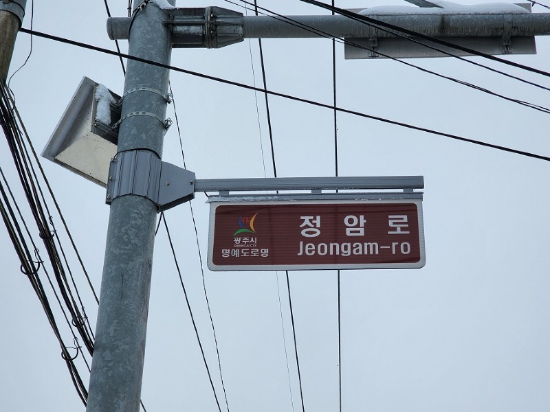 광주시, _정암로_ 명예도로 안내표지판 설치(부착식 도로명판).jpg