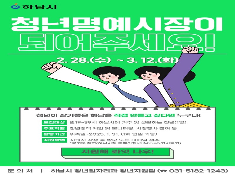 [크기변환]‘청년이 살고 싶은 하남’ 직접 만든다…제2기 청년명예시장 모집.jpg