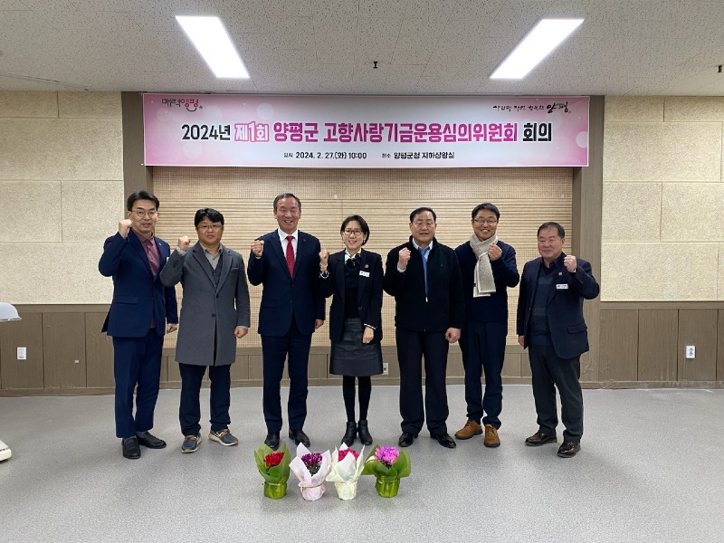 02 양평군 고향사랑기금운영심의위원회(1).jpg