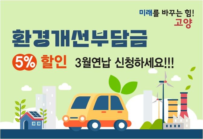 4. 고양특례시, 환경개선부담금 3월에 연납하면 5% 할인 (1).jpg