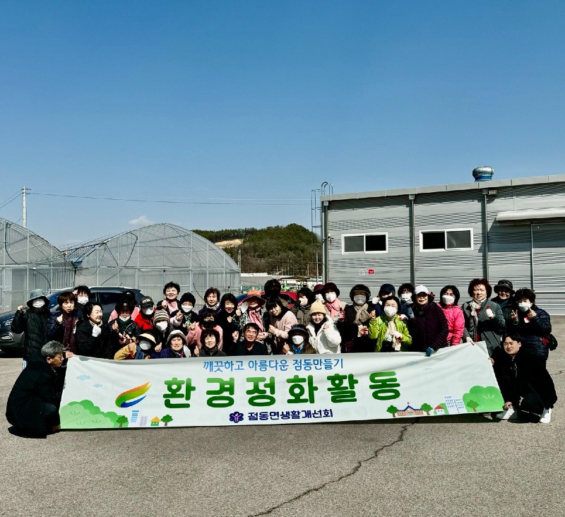 지역02-점동면 생활개선회 봄맞이 국도변 환경정화활동 추진.jpg