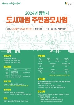 (광명3)광명시는 오는 18일부터 29일까지 2024년 도시재생 주민공모사업에 참여할 단체를 모집한다.jpg