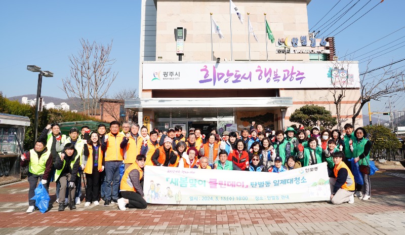 광주시 탄벌동, 새봄맞이 클린데이(일제대청소) 실시.jpg