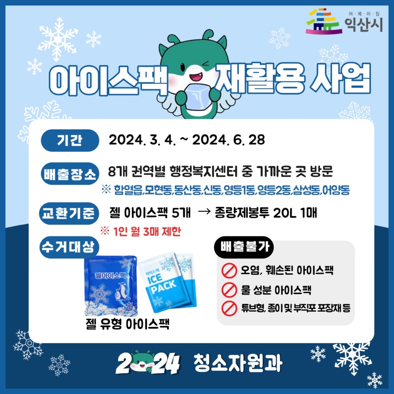 익산시, 아이스팩 재활용으로 탄소중립 실천 앞장.jpg