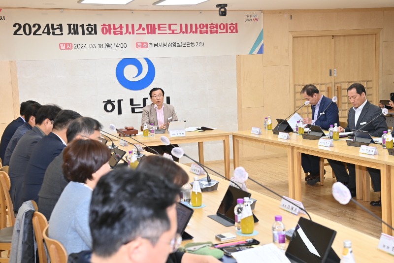 2024년 제1회 하남시 스마트도시사업협의회 개최(1).JPG