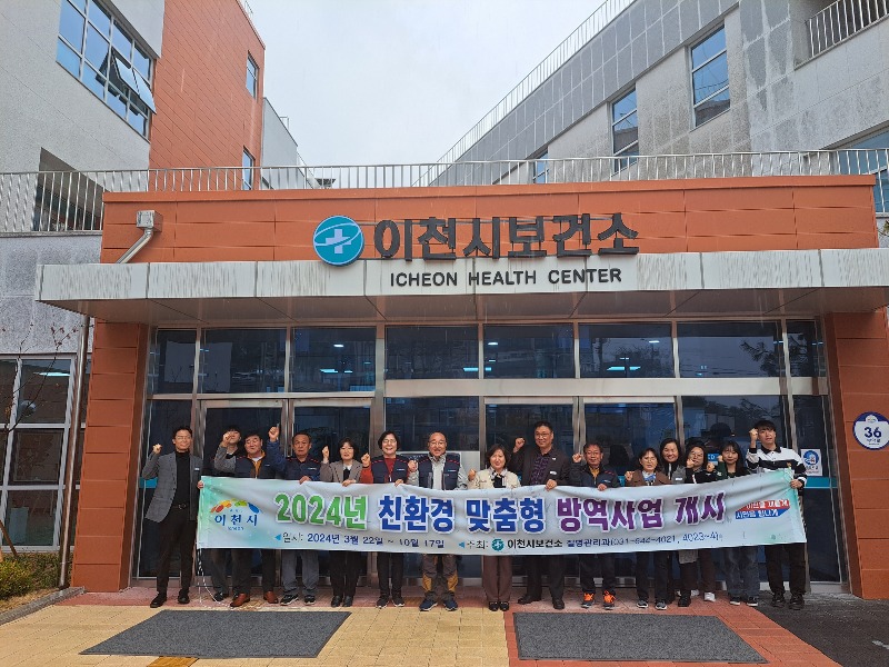 이천시 2024년 친환경 맞춤형 감염병 예방 방역소독 사업 개시.jpg