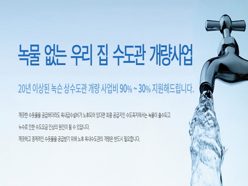 [크기변환]녹물 없는 우리 집 수도관 개량사업.jpg
