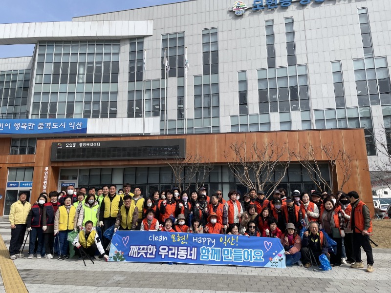 모현동 5개 유관단체, 새봄맞이 환경정화활동 실시.jpg