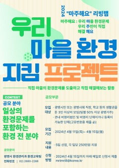 (광명3-1)광명시는 시민 주도형 환경교육을 활성화하기 위한 다양한 공모사업을 시행한다(마주해요 공모사업 포스터).jpg