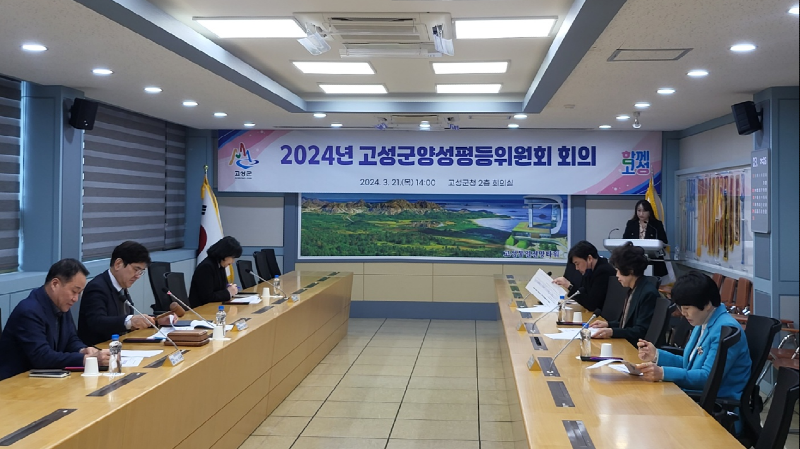 2 고성군양성평등위원회 회의.png