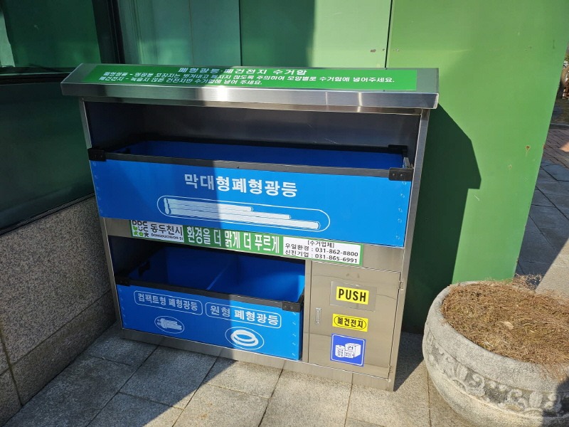 4. 동두천시, 낡고 오래된 폐형광등 분리수거함 교체 설치(1).jpg
