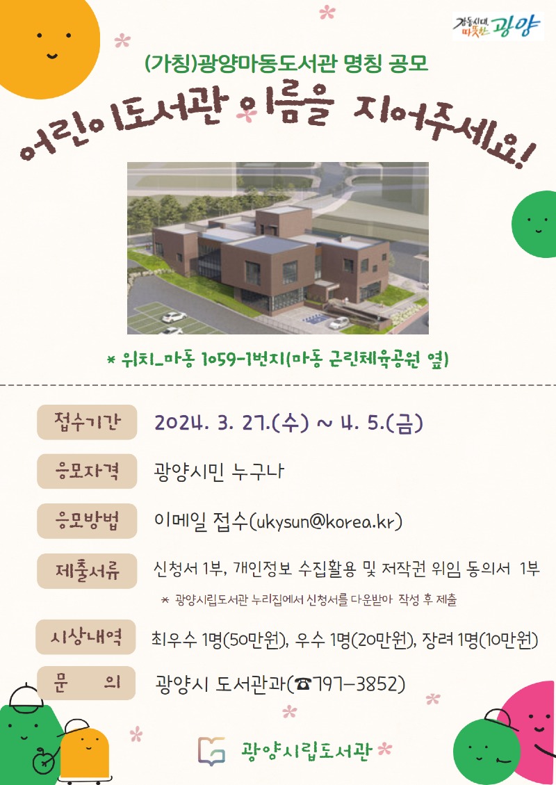 광양시, 두 번째 어린이도서관 건립 명칭 공모 - 도서관과.jpg