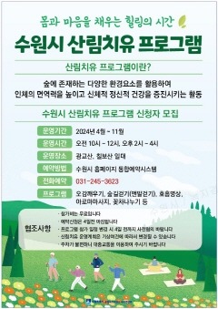 6. 수원시, 2024년 산림치유 프로그램 운영.jpg