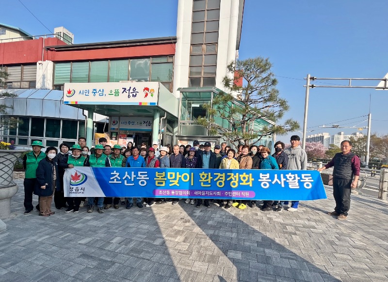 0411 정읍시 초산동, 봄맞이 환경정비 봉사활동 .JPG