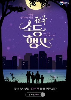 5. 고양특례시, 지구의 날 기념 소등행사 추진.jpg