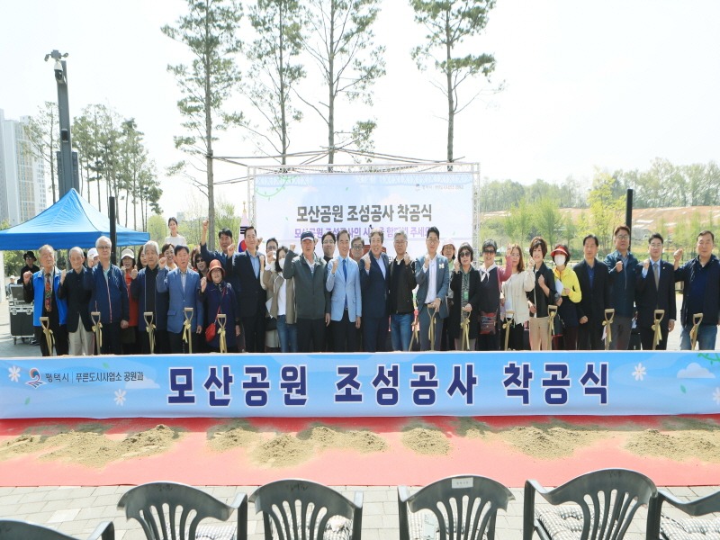2-2 평택시 모산공원 착공식 개최.jpeg