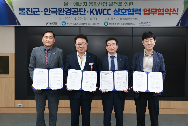 울진군-한국환경공단-KWCC 물-에너지 융합산업 발전 위한 MOU 체결1.JPG