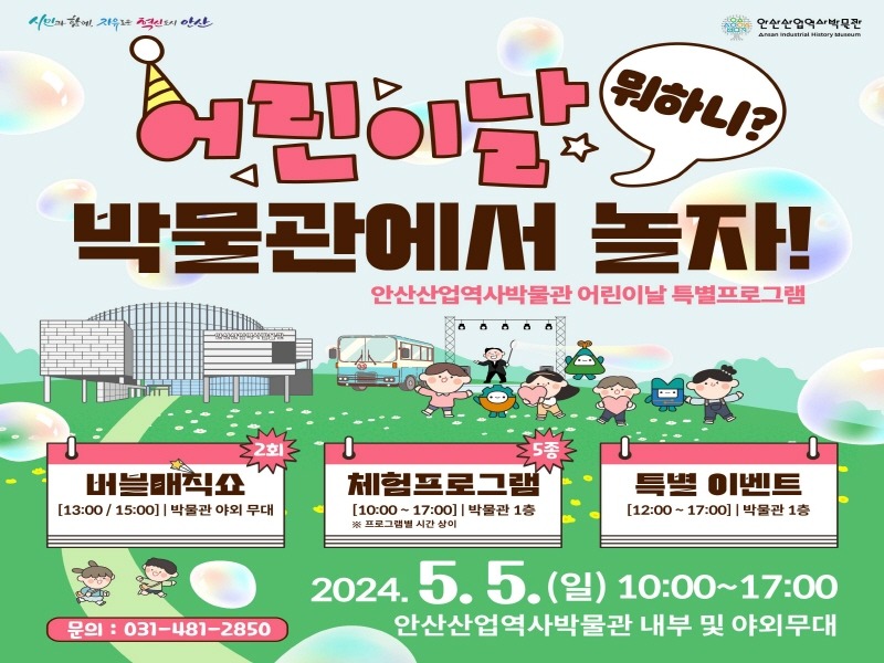 2.안산산업역사박물관,‘어린이날 뭐하니 박물관에서 놀자’운영(안산시는 다음 달 5일 안산산업역사박물관에서 102주년 어린이날을 기념해 특별프로그램 ‘어린이날 뭐하니 박물관에서 놀자!’를 운영한다_홍보 포스터).jpg
