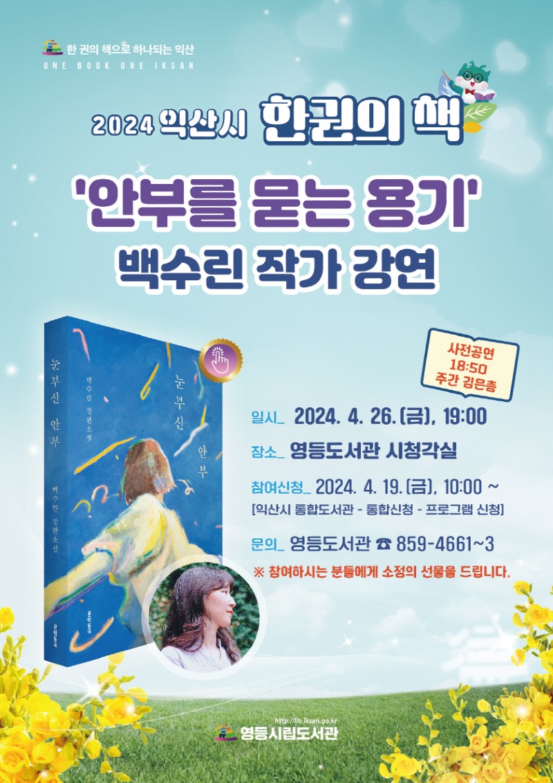 익산시, 2024 한권의 책 백수린 작가 ＇눈부신 안부＇ 선정 (백수린 강연 홍보물).jpg