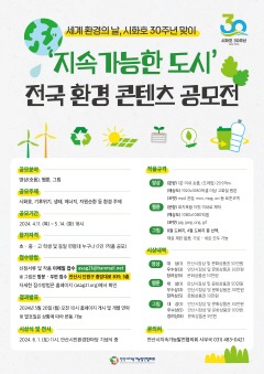 5.안산시지속가능발전協, 시화호 30주년 환경 콘텐츠 공모 접수(안산시지속가능발전협의회는 다음 달 15일까지 ‘지속 가능한 도시 전국 환경 콘텐츠 공모전’ 에 참여할 작품을 모집한다_홍보 포스터).jpg