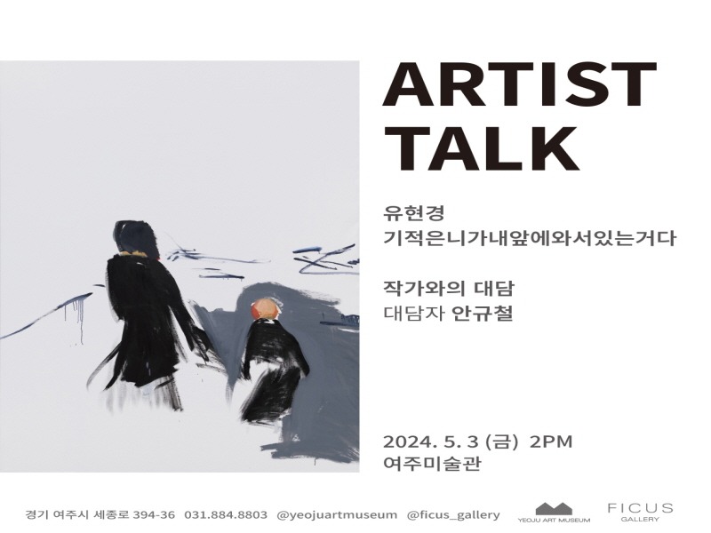 [크기변환]05-여주시 여주미술관 개인전-작가와의 대화 포스터.jpg