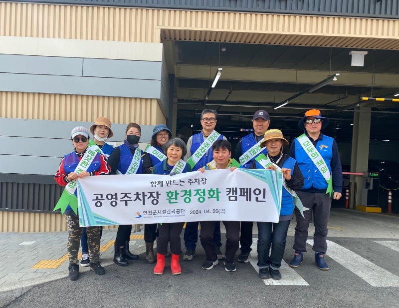 (사진)9. 연천군시설관리공단, 공영주차장 환경정화 캠페인 실시.jpg