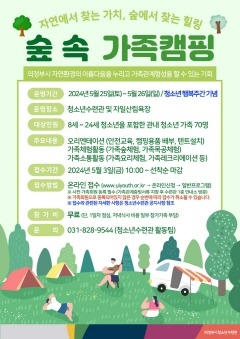 1.녹지산림과(의정부시, 숲 속 가족 캠핑프로그램 운영).jpg
