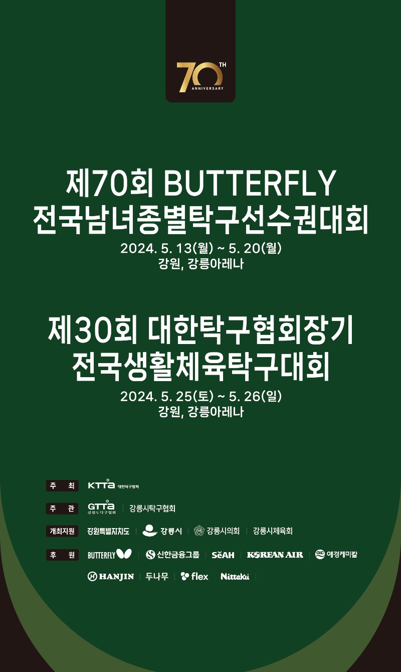 제70회 BUTTERFLY 전국남녀종별탁구선수권대회(포스터).jpg