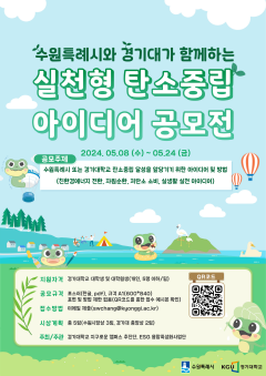5. 탄소중립도시 수원 조성 위한 경기대 학생들 아이디어 공모.png