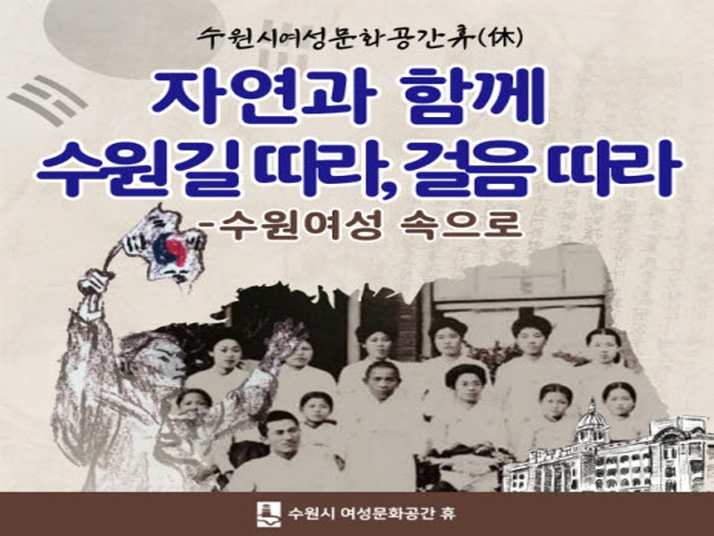 6. 역사 속 수원여성들 발자취 따라 산책해 볼까요.jpg