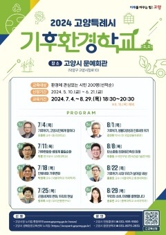 3. 2024 고양시 ‘학자에게 듣다, 기후 위기 현재와 미래’ 운영.jpg
