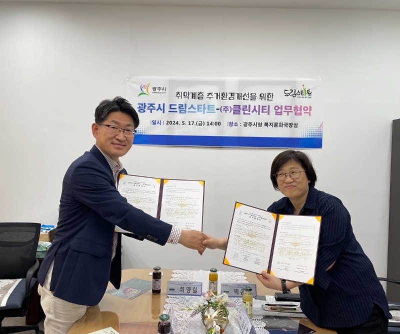 광주시, ㈜클린시티와 취약계층 주거환경개선 위해 업무협약 체결.jpg