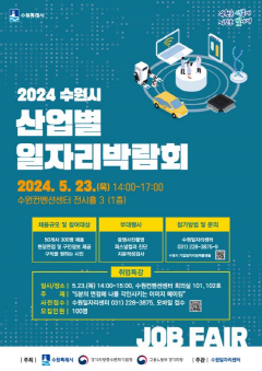2. ‘2024 수원시 산업별 일자리박람회’ 23일 수원컨벤션센터에서 열린다.png