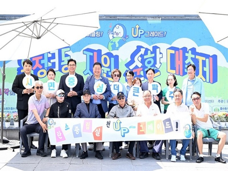 4. 파주 운정3동 자원순환대축제 성황리 마무리(1).jpg