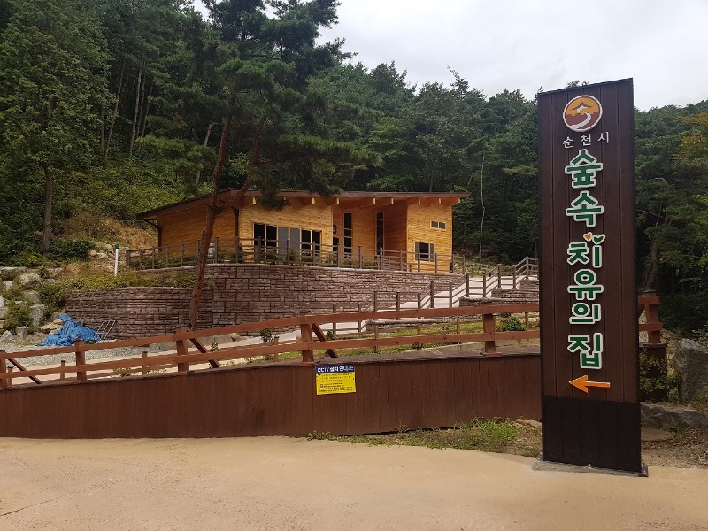 2 순천자연휴양림 숲속치유의집).jpg